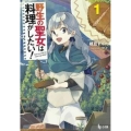 野生の聖女は料理がしたい! 1 ヒーロー文庫