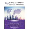 Q&Aタックスヘイブン対策税制の実務と対応