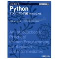 はじめてのPython エンジニア入門編 Python3対応 TECHNICAL MASTER 92