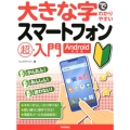 大きな字でわかりやすいスマートフォン超入門 Android対