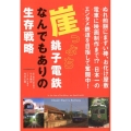崖っぷち銚子電鉄なんでもありの生存戦略 ぬれ煎餅にまずい棒、お化け屋敷電車に映画制作まで!?日本一のエンタメ鉄道を目指し