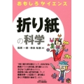 折り紙の科学 B&Tブックス おもしろサイエンス