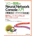 ソニー開発のNeural Network Console入門 数式なし、コーディングなしのディープラーニング