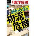 終わらない物流危機 POD版