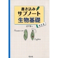 書き込みサブノート生物基礎 改訂版