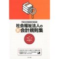 社会福祉法人の新会計規則集 平成30年度改正対応版