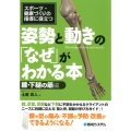 スポーツ・健康づくりの指導に役立つ姿勢と動きの「なぜ」がわか