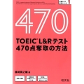 TOEIC L&Rテスト470点奪取の方法 目標スコア奪取シリーズ 1