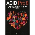 ACID Pro8入門&実践マスター
