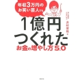 年収3万円のお笑い芸人でも1億円つくれたお金の増やし方5.0