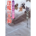 逢魔の天狗 居眠り同心影御用28 二見時代小説文庫 は 1-33