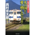 火の国から愛と憎しみをこめて 祥伝社文庫 に 1-62 十津川警部シリーズ