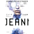 ジャンヌ Jeanne、the Bystander