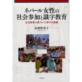 ネパール女性の社会参加と識字教育 生活世界に基づいた学びの実践