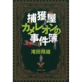 捕獲屋カメレオンの事件簿 祥伝社文庫 た 39-1