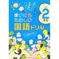 まいにちたのしい国語ドリル小学2年生 成績アップのヒケツがいっぱい!