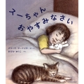 スーちゃんおやすみなさい