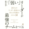 「弱い」リーダーが最強のチームをつくる 3万人のリーダー育成から学んだ究極のスキル32