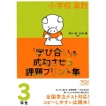 小学校算数「学び合い」を成功させる課題プリント集 3年生