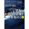 黒海に消えた金塊を奪取せよ 上 扶桑社ミステリー カ 11-21