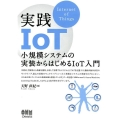 実践IoT 小規模システムの実装からはじめるIoT入門