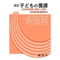 子どもの養護 改訂版 社会的養護の基本と内容