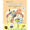 家族がよろこぶダンボール工作 子供のための収納・家具・おもちゃ