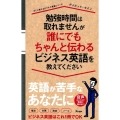 勉強時間は取れませんが誰にでもちゃんと伝わるビジネス英語を教 すぐに使えるビジネス英語シリーズ