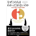 なぜこの人はわかってくれないのか 対立を超える会話の技術