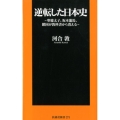 逆転した日本史 聖徳太子・坂本龍馬、鎖国が教科書から消える 扶桑社新書 271