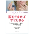 脳をだませばやせられる 「つい食べてしまう」をなくす科学的な方法