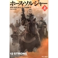 ホース・ソルジャー 上