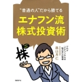 "普通の人"だから勝てるエナフン流株式投資術