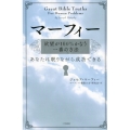 マーフィー欲望が100%かなう一番の方法 あなたは眠りながら成功できる