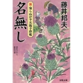 名無し 双葉文庫 ふ 16-46 新・知らぬが半兵衛手控帖