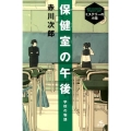 保健室の午後 学校の物語 赤川次郎ミステリーの小箱