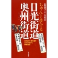 ちゃんと歩ける日光街道奥州街道 日光道中二十一次江戸日本橋…鉢石宿 奥州道中十次宇都宮宿…白河宿