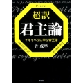 超訳君主論 マキャベリに学ぶ帝王学