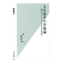 人生後半の幸福論 50のチェックリストで自分を見直す 光文社新書 951