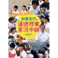 加藤宣行の道徳授業実況中継 この一冊でぜんぶわかる!