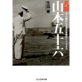 凡将山本五十六 その劇的な生涯を客観的にとらえる 光人社ノンフィクション文庫 1051