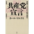 共産党宣言 新装版 新訳