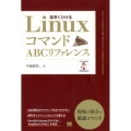 LinuxコマンドABCリファレンス 素早くひける