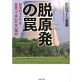 脱原発の罠 日本がドイツを見習ってはいけない理由 草思社文庫 か 3-2