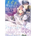 王太子の揺るぎなき独占愛 ベリーズ文庫 F そ 1-2