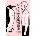 いきもの人生相談室 動物たちに学ぶ47の生き方哲学