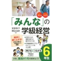 「みんな」の学級経営 6年生 伸びるつながる