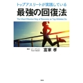 トップアスリートが実践している最強の回復法