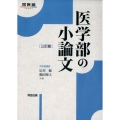 医学部の小論文 3訂版 河合塾シリーズ