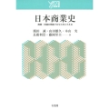 日本商業史 商業・流通の発展プロセスをとらえる Y21